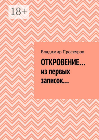 Владимир Владимирович Проскуров. Откровение… из первых записок…