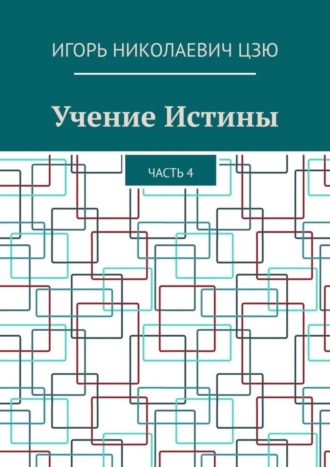 Учение Истины. Часть 4. 