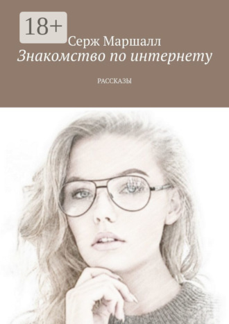 Серж Маршалл. Знакомство по интернету. Рассказы