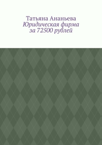 Татьяна Ананьева. Юридическая фирма за 72500 рублей