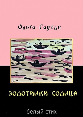 Золотинки солнца. Белый стих. 