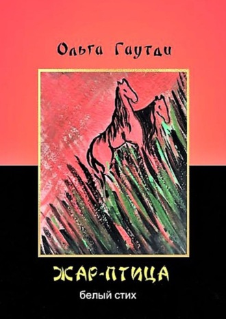 Ольга Гаутди. Жар-птица. Белый стих