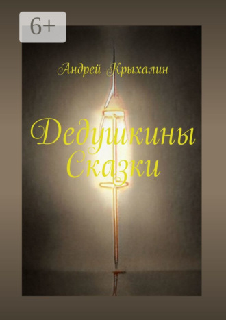 Дедушкины Сказки. Андрей Крыхалин