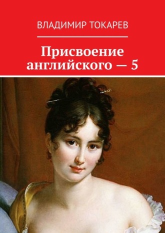 Присвоение английского – 5. 