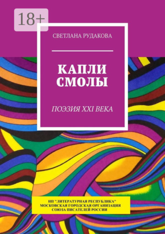Капли смолы. Поэзия XXI века. Светлана Рудакова