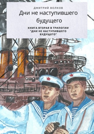 Дни ненаступившего будущего. Книга вторая в трилогии «Дни ненаступившего будущего». 