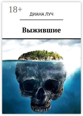 Выжившие. 