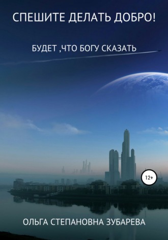 Спешите делать добро!. Ольга Степановна Зубарева