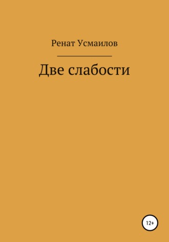 Две слабости. Ренат Усмаилов