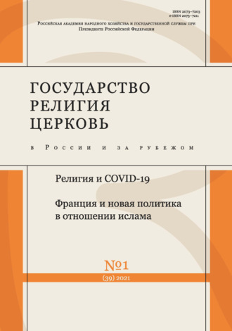 Группа авторов. Государство, религия, церковь в России и за рубежом № 1 (39) 2021