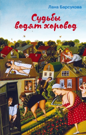 Лана Барсукова. Судьбы водят хоровод