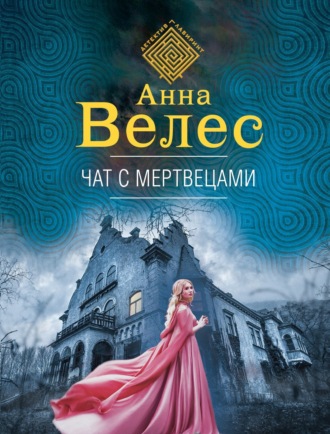 Анна Велес. Чат с мертвецами