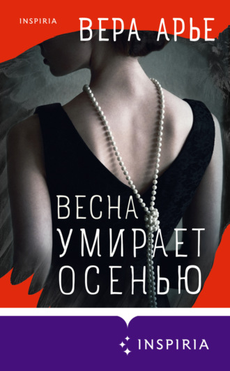 Вера Арье. Весна умирает осенью