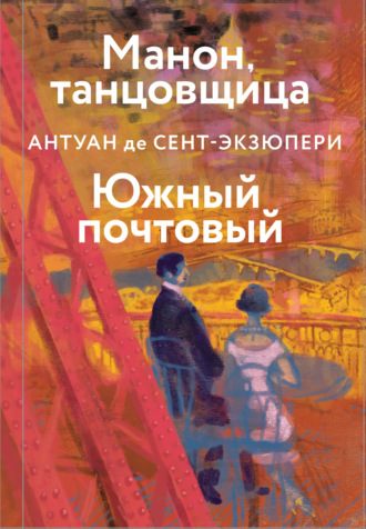 Манон, танцовщица. Южный почтовый. 