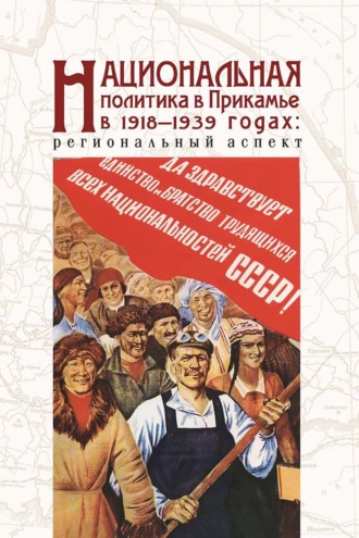 Национальная политика в Прикамье в 1918–1939 гг.: региональный аспект. 