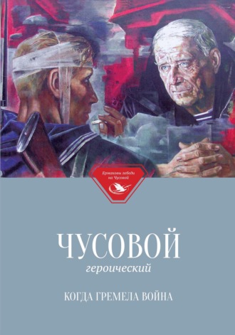 Коллектив авторов. Чусовой героический. Когда гремела война