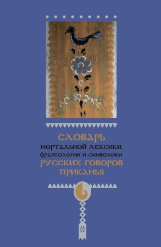 И. А. Подюков. Словарь мортальной лексики, фразеологии и символики русских говоров Прикамья