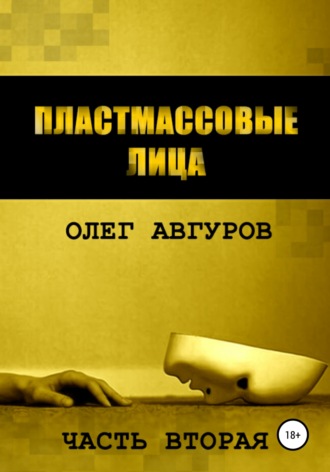 Пластмассовые лица. Часть вторая. 
