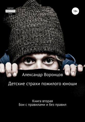 Александр Воронцов. Детские страхи пожилого юноши. Книга вторая. Бои с правилами и без правил