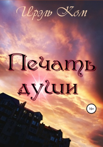 Настя Р.. Печать души