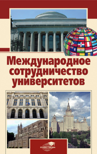 . Международное сотрудничество университетов