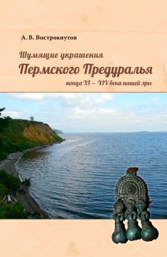 Шумящие украшения Пермского Предуралья конца XI – XIV века нашей эры. 