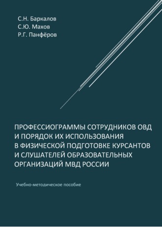 Профессиограммы сотрудников ОВД и порядок их использования в физической подготовке курсантов и слушателей образовательных организаций МВД России. 