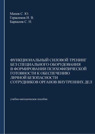 С. Ю. Махов. Функциональный силовой тренинг без специального оборудования в формировании психофизической готовности к обеспечению личной безопасности сотрудников органов внутренних дел