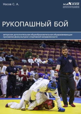 Рукопашный бой. С. А. Носов