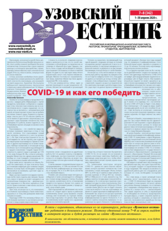 Группа авторов. Вузовский вестник №07–08/2020