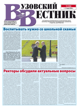 Вузовский вестник №13/2020. Группа авторов