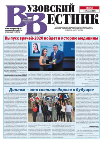 Группа авторов. Вузовский вестник №14/2020