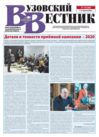 Вузовский вестник №15–16/2020. Группа авторов