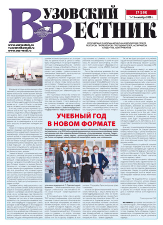 Вузовский вестник №17/2020. Группа авторов