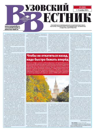 Группа авторов. Вузовский вестник №21/2020