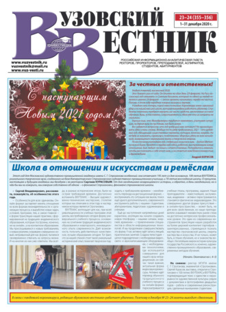 Вузовский вестник №23–24/2020. Группа авторов