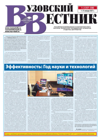 Вузовский вестник №01–02/2021. Группа авторов