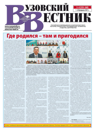 Вузовский вестник №03–04/2021. Группа авторов