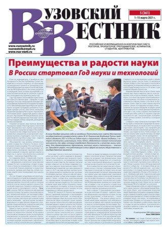 Вузовский вестник №05/2021. Группа авторов