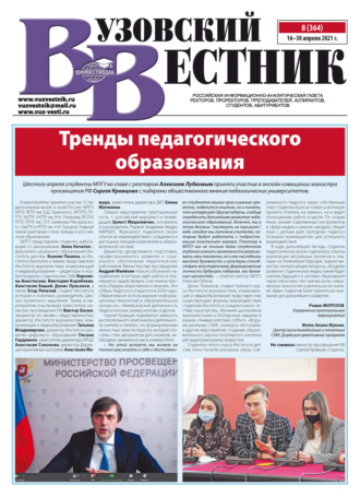 Вузовский вестник №08/2021. Группа авторов