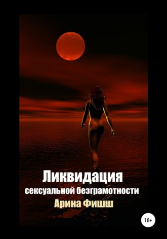 Арина Яновна Фишш. Ликвидация сексуальной безграмотности