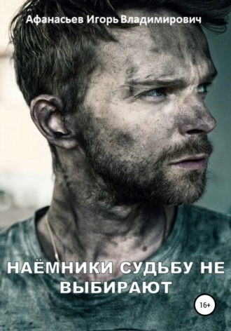 Игорь Владимирович Афанасьев. Наёмники судьбу не выбирают