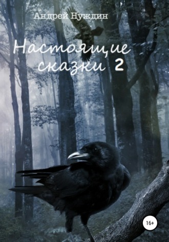 Настоящие сказки 2. 