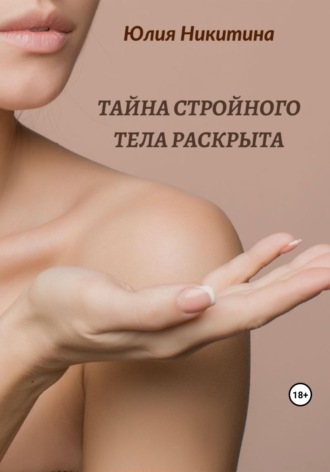 Юлия Никитина. Тайна стройного тела раскрыта
