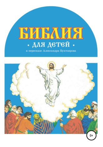 Александр Федорович Бухтояров. Библия для детей в пересказе Александра Бухтоярова