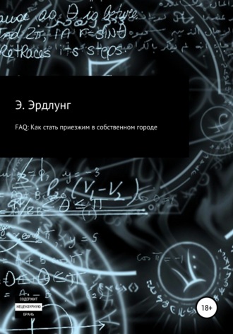 Элиас Эрдлунг. FAQ: Как стать приезжим в собственном городе
