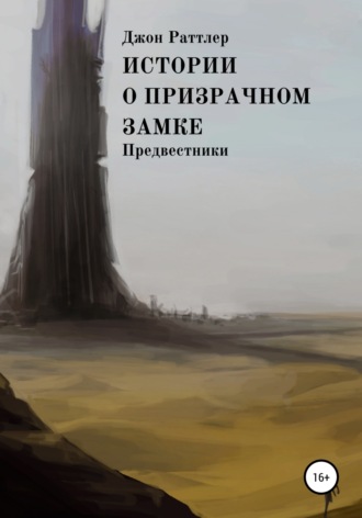 Истории о Призрачном замке. Предвестники. Книга вторая.. 