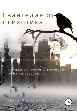 Евангелие от психотика. 