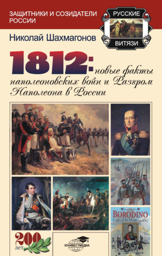 Николай Фёдорович Шахмагонов. 1812: Новые факты наполеоновских войн и разгром Наполеона в России