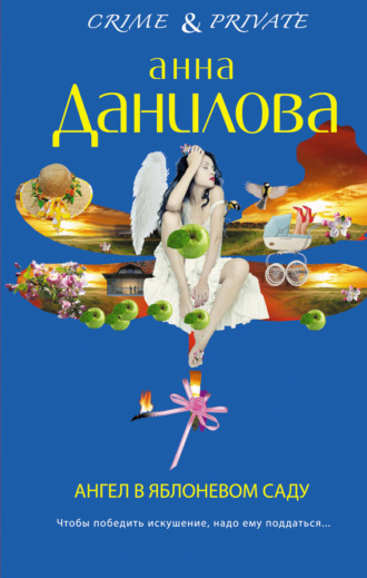 Ангел в яблоневом саду. Анна Данилова